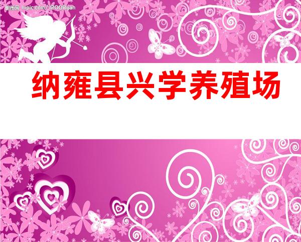 纳雍县兴学养殖场